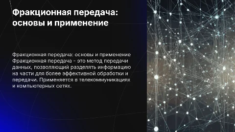 Фракционная передача