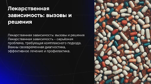 Лекарственная зависимость: диагностика, лечение и профилактика