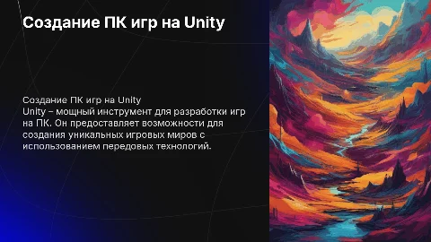 Создание игр на пк на движке Unity
