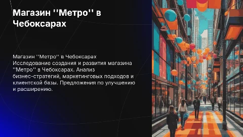 выпускная Квалификационная работа на тему магазин метро чебоксары