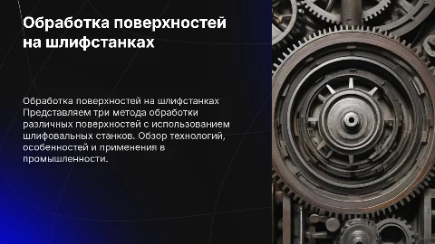 обработка различных поверхностях на шлифовальных станках 3 вида