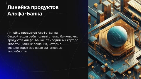 Линейка банковских продуктов в Альфа-Банке
