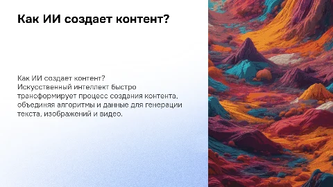 «Как искусственный интеллект создает контент?»