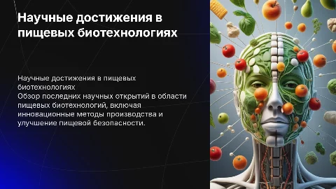 Кейс научные достижения в области пищевых биотехнологий
