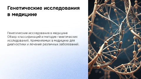Классификация и методики генетических исследований в медицине