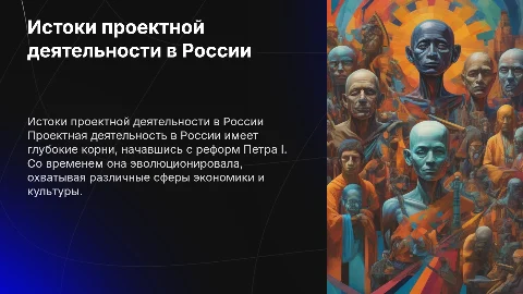 Истоки проектной деятельности в России: развитие и ключевые моменты