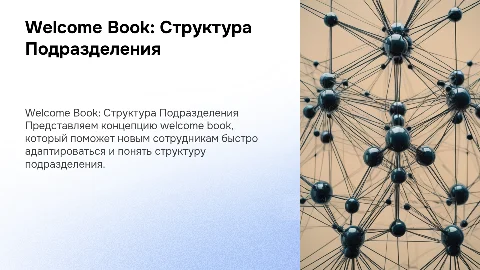 предложи вариант welcome book со структурой подразделения