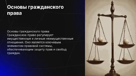Презентация на тему гражданское право: основы и принципы