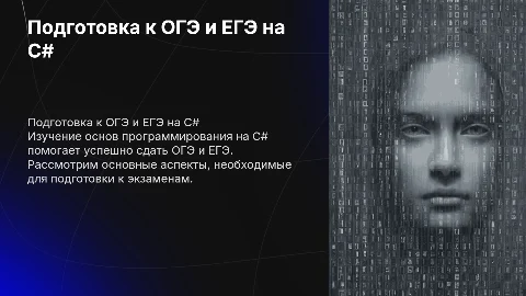 ОГЭ и ЕГЭ на c#