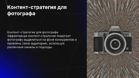 контент-стратегия личного бренда фотографа