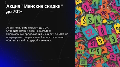 акция "Майские скидки" до 70%