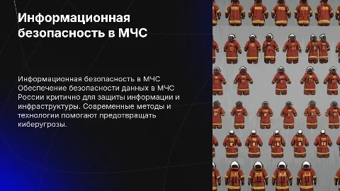 информационных безопасности в МЧС России