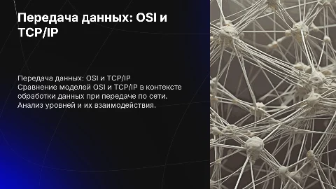 Обработка данных: сравнение моделей OSI и TCP/IP