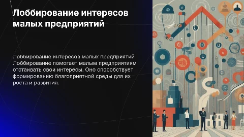 Лоббирование интересов малых предприятий