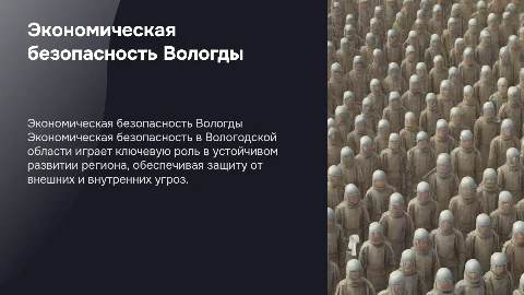 Обеспечение экономической безопасности Вологодской области