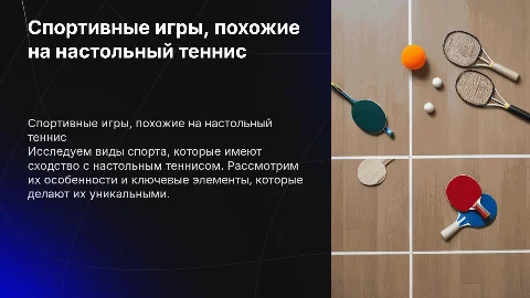 спортивные виды спорта схожие с настольным теннисом