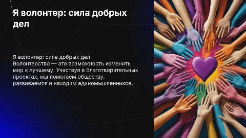 Я волонтер. Волонтерство