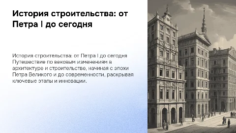 история строительства от петра 1 до наших дней