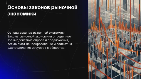 Законы рыночной экономики