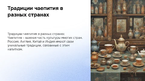 Традиции чаепития России Англии Китая Индии