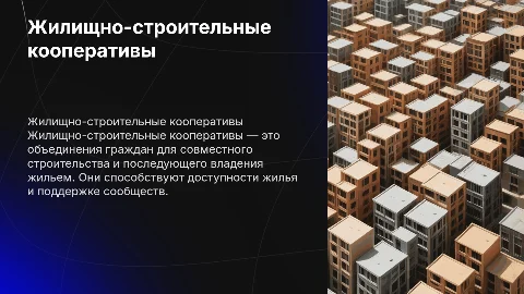 Жилищно-строительные кооперативы