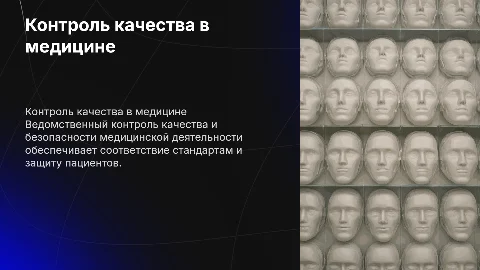 Контроль качества и безопасности медицинской деятельности