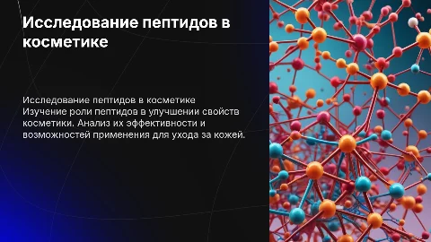 Получение и исследование косметических средств в пептидами