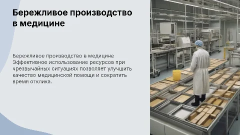 бережливое производство медицинской помощи при чс