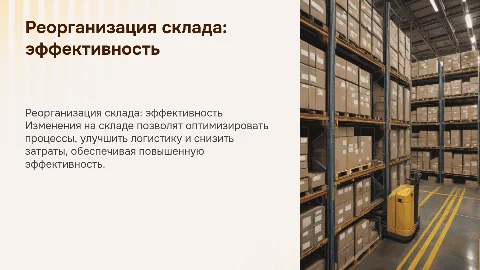 Реорганизация склада: оптимизация производственных процессов