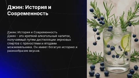 Джин алкогольный напиток