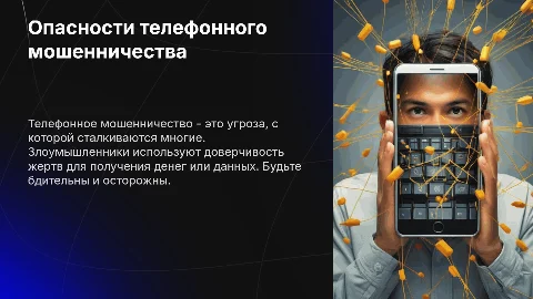 Опасности телефонного мошенничества