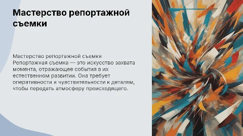 репортажная съемка
