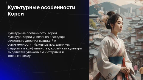 Культурные особенности Кореи