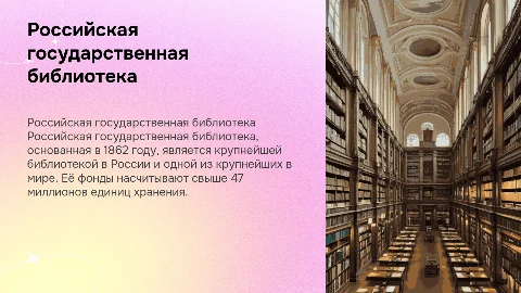 российская государственная библиотека