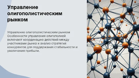 Особенности управления олигополистическим рынком