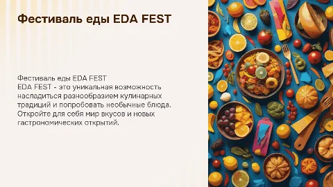 Фестиваль еды EDA FEST
