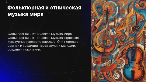 Фольклорная и этническая музыка