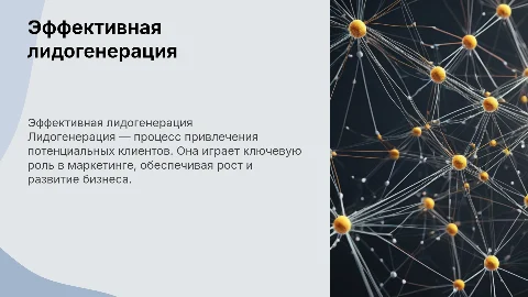 Лидогенерация