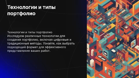 технологии с показом разных типов «портфолио»