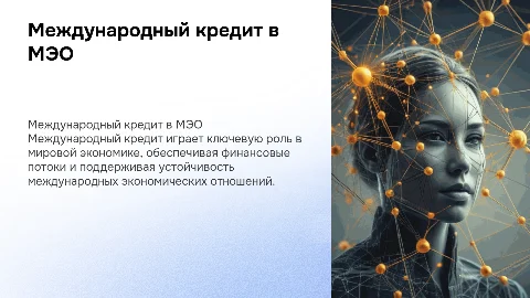 Место и роль международного кредита в МЭО