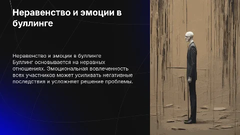 Неравенство сторон и эмоциональная вовлеченность в буллинге
