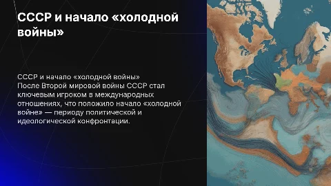 СССР в системе послевоенных международных отношений