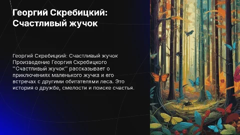 Георгий Скребицкий "Счастливый жучок"