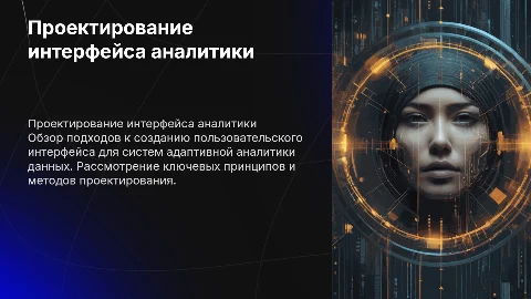 Проектирование интерфейса системы по адаптивной аналитике данных