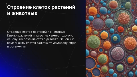 строение клетки растений и животных