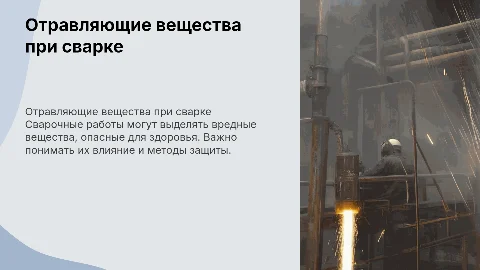 Отравляющие вещества при сварочных работах