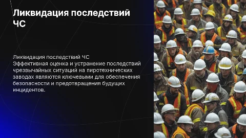 диплом Оценка и ликвидация последствий ЧС на пиротехнических заводах