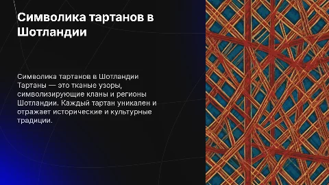 Символика тартанов в шотландской культуре и клановая принадлежность