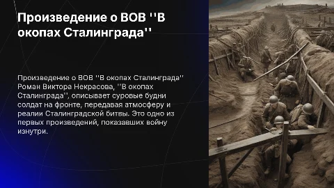 Произведение о ВОВ "В окопах Сталининграда"