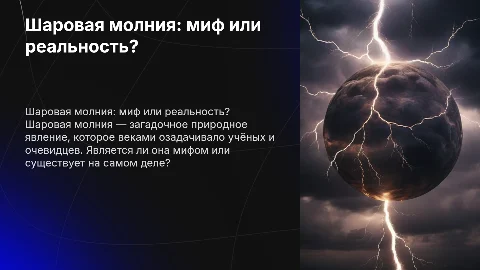 Тема Шаровая молния : Миф или реальность